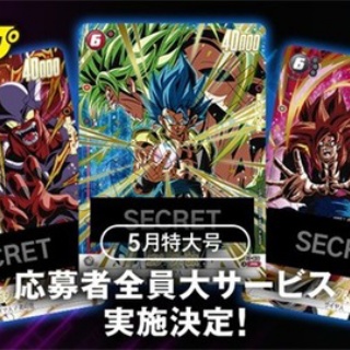 Vジャンプ 2026年5月号 応募者全員サービス 激闘のゴジータパック【優先発送分の受付終了】ドラゴンボールフュージョンワールド