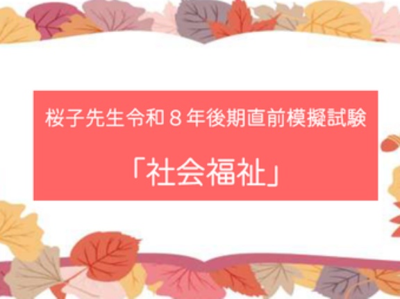 ＜誤植のお知らせ＞直前模擬試験「社会福祉」（９月25日14：47以前にご購入のお客様）