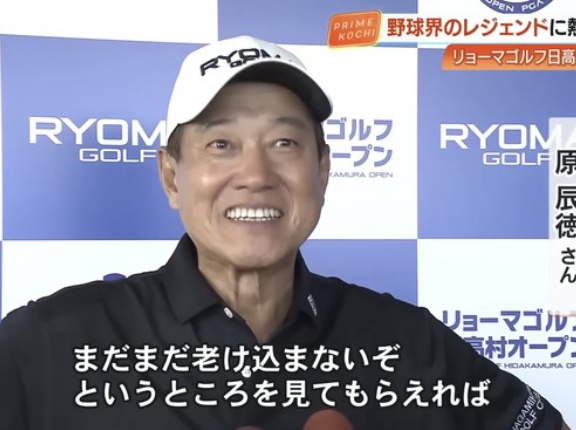 【画像】最新の原辰徳さん（68）ｗｗｗｗｗｗ