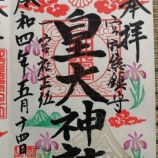 『御朱印にあやめの花が咲きました！』の画像