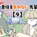 絶対に責任を負わない先輩【9】