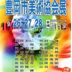 豊岡市美術協会