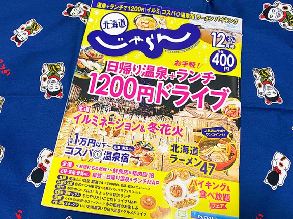 明日発売の「北海道じゃらん 2025年12月号」に私モヤシが出ていますの