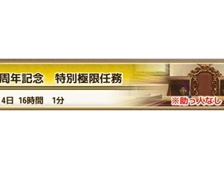 【花騎士】11.5周年特別極限任務の攻略について