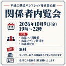 【イベント】2026年10月9日（金）19時から「平成の鉄道パンフレット寄せ集め展」関係者内覧会を実施！
