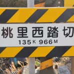 北海道踏切調査室（HBC）