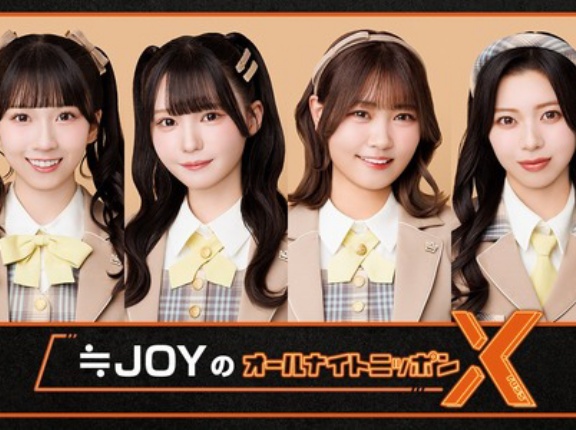[ニアジョイ] 3/20放送『≒JOYのオールナイトニッポンX(クロス)』出演メンバー決定＆番組ではメール募集中！