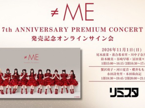 [ノイミー] 『映像商品 ≠ME 7周年コンサート』リミスタ　オンラインサイン会 一次受付　当落報告