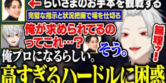 【にじさんじ】らいさまの完璧すぎるお手本に驚愕し、自分に課された負荷に気づく葛葉