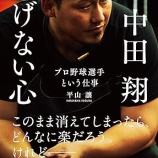 『中田翔、引退を決意』の画像