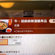相生　牛胡麻麻辣湯鍋♪《すき家》