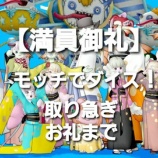 『【満員御礼】モッチでダイス！取り急ぎお礼まで。』の画像