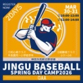 神宮ベースボールキャンプ2026