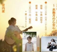 【LIveInfo】6月27日(土)南浦和　宮内家　nari企画 『夕暮レの調べ ～水無月の乙女心～』w. Asuka. / nari