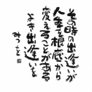 相田みつをの言葉①