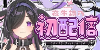 【にじさんじ】夜牛詩乃の初配信まとめ『でっっっっっか…』『こい食界の新星』