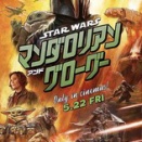 スター・ウォーズ／マンダロリアン・アンド・グローグー。(^_^)
