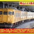 【先日まで…】113系B-10編成とB-18編成が下関方面へ臨時回送