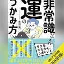 【Audible】『非常識な運のつかみ方』(本田晃一)