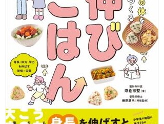 【新刊】一生モノの体を戦略的につくる 伸びごはん　