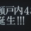 STU48(瀬戸内48) 誕生
