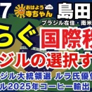 島田愛加 (ブラジル在住・南米文化ライター)【公式】おはよう寺ちゃん 1月27日(火)→10月に大統領選挙、ルーラvs？