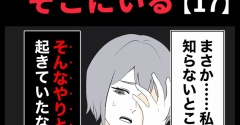 身近で起こった怖〜い話【いつも、そこにいる・17】