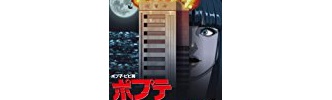 「ポプテピピック」のアニメディスク特典オーディオコメンタリーの内容は作者とマフィア梶田氏の「けものフレンズ」実況であることが判明