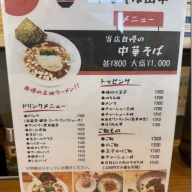 中華そば田中＠豊四季