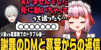 【にじさんじ】V最の葛葉戦での開始直後のトラブルの件で葛葉に送った謝罪メッセージと葛葉からの返事を話す千羽師匠