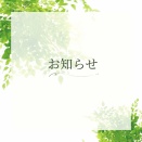 ＊GW中の営業について＊