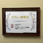 ウクレレな毎日♪