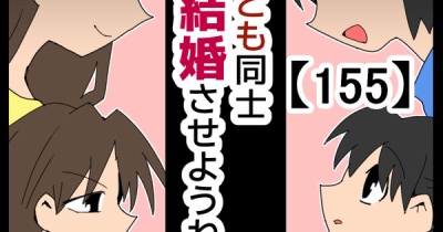 子ども同士結婚させようね！【155】