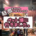 毎度文句たらたら言うくせにペット博。