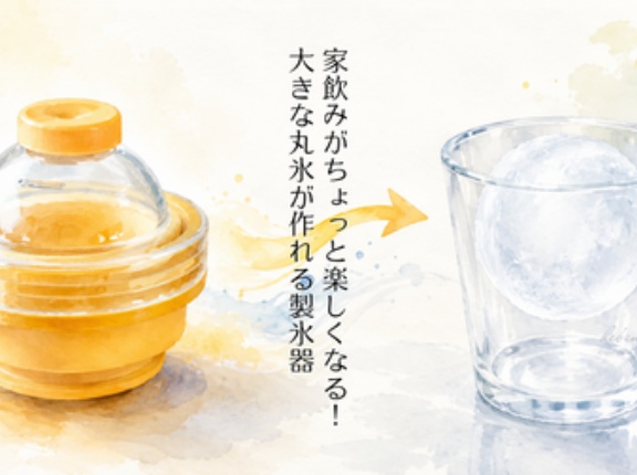 家飲みがちょっと楽しくなる！ 大きな丸氷が作れる製氷器