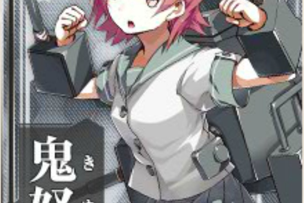 艦これチャネル 艦隊これ攻略情報まとめ 鬼怒