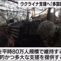 【国際】ヨーロッパ「ウクライナ（人口3500万人）が平時でも80万人の兵力を維持するために多国籍軍作るぞ！」