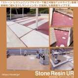 『《新商品》ストーン・レジン UR  天然石景観舗装材』の画像