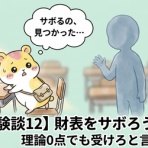 はむ子の挑戦｜税理士を目指したデコボコ成長記