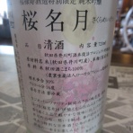 秋田の地酒『郷のたより』