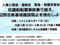 【やっぱりか】同志社教授「辺野古転覆事故を乗り越え、新基地建設阻止を強化しよう」講演