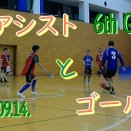 【9/14】『アシストとゴール』6th GAME 【フットサル】