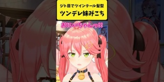 【ホロライブ】ジト目でツインテールのツンデレ妹みこち