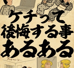 ケチって後悔することあるあるでござる