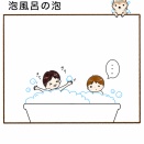15日目　泡風呂の泡