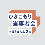 一般社団法人ひきこもりUX会議 オフィシャルブログ