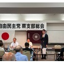 26.07.27 自民党蕨支部・総会にて