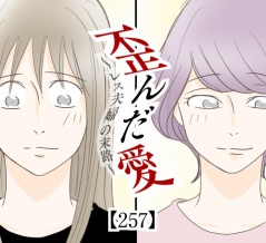歪んだ愛〜レス夫婦の末路〜【257】