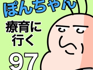 ぽんちゃんと療育に行く97