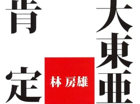大東亜戦争肯定論（アーカイブ記事）